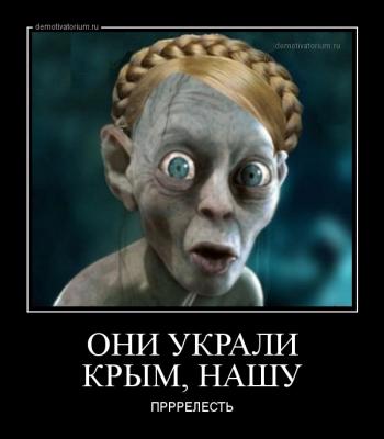 Прикрепленное изображение: demotivatorium_ru_oni_ukrali_krim_nashu_42644.jpg